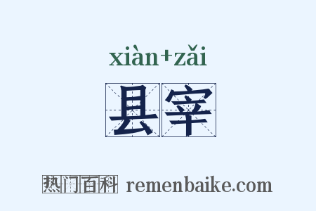 县宰是什么意思的图片